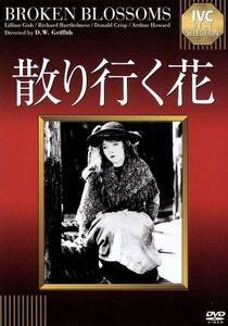 散り行く花　ＩＶＣベストセレクション（淀川長治解説映像付き）／リリアン・ギッシュ,リチャード・バーセルメス,ドナルド・クリスプ,Ｄ．