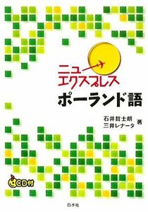 ニューエクスプレス　ポーランド語／石井哲士朗，三井レナータ【著】