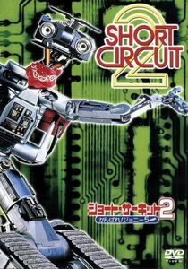 ショート・サーキット２　がんばれ！ジョニー５／フィッシャー・スティーヴンス,ケネス・ジョンソン,マイケル・マッキーン（監督）