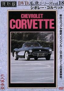 シボレーコルベット 復刻版 名車シリーズ ＶＯＬ．１８ （趣味／教養）