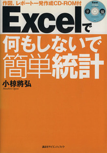 Ｅｘｃｅｌで何もしないで簡単統計 作図、レポート一発作成　ＣＤ‐ＲＯＭ付／小椋将弘(著者)