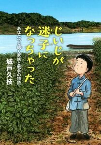 じいじが迷子になっちゃった あなたへと続く家族と戦争の物語／城戸久枝(著者),羽尻利門