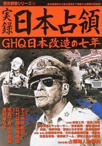 実録　日本占領 歴史群像シリーズ７９／歴史