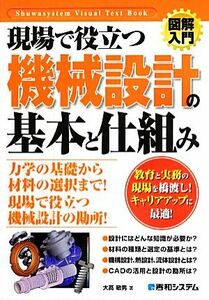 図解入門　現場で役立つ機械設計の基本と仕組み Ｈｏｗ‐ｎｕａｌ　Ｖｉｓｕａｌ　Ｔｅｘｔ　Ｂｏｏｋ／大高敏男【著】