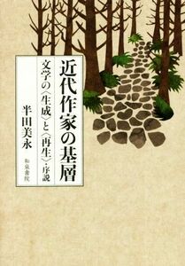 近代作家の基層 文学の〈生成〉と〈再生〉・序説 近代文学研究叢刊／半田美永(著者)