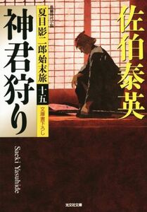 神君狩り 夏目影二郎始末旅　十五 光文社文庫／佐伯泰英(著者)