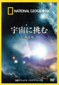 ナショナル　ジオグラフィック　宇宙に挑む［軽装版］／（趣味／教養）