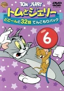 トムとジェリー　どどーんと３２話　てんこもりパック　Ｖｏｌ．６／（アニメーション）