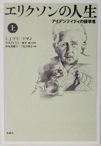 エリクソンの人生(上) アイデンティティの探求者／ローレンス・Ｊ．フリードマン(著者),やまだようこ(訳者),西平直(訳者),鈴木真理子(訳者)