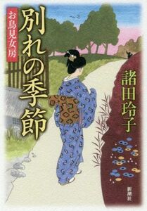 別れの季節 お鳥見女房／諸田玲子(著者)