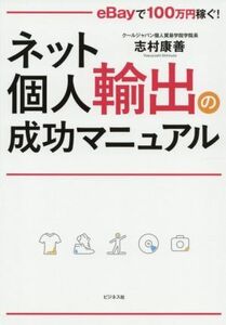 ネット個人輸出の成功マニュアル ｅＢａｙで１００万円稼ぐ！／志村康善(著者)