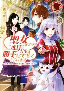 聖女になるので二度目の人生は勝手にさせてもらいます　～王太子は、前世で私を振った恋人でした～(２) アリアンローズ／新山サホ(著者),羽