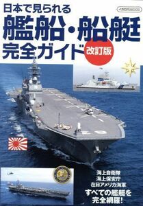 日本で見られる艦船・船艇完全ガイド　改訂版 イカロスＭＯＯＫ／イカロス出版