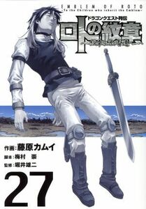 ドラゴンクエスト列伝　ロトの紋章～紋章を継ぐ者達へ～(２７) ヤングガンガンＣ／藤原カムイ(著者),堀井雄二,梅村崇