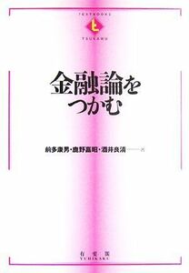 金融論をつかむ テキストブック「つかむ」／前多康男，鹿野嘉昭，酒井良清【著】