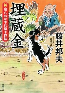 埋蔵金 新・知らぬが半兵衛手控帖 双葉文庫／藤井邦夫(著者)