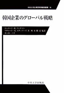 韓国企業のグローバル戦略 中央大学企業研究所翻訳叢書／ジェラード・Ｒ．ウングソン(著者),リチャード・Ｍ．スティアーズ(著者),スンホパ