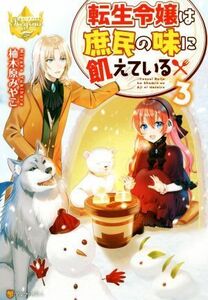 転生令嬢は庶民の味に飢えている(３) レジーナブックス／柚木原みやこ(著者)
