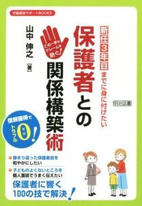 新任３年目までに身に付けたい保護者との関係構築術 この一手がクレームを防ぐ！ 学級経営サポートＢＯＯＫＳ／山中伸之(著者)