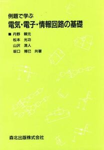 例題で学ぶ電気・電子・情報回路の基礎／丹野頼元，松本光功，山沢清人，坂口博巳【共著】