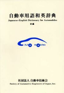 新編自動車用語和英辞典／自動車技術会編(著者)