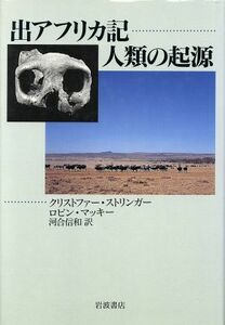 出アフリカ記　人類の起源／クリスストリンガー(著者),ロビンマッキー(著者),河合信和(訳者)