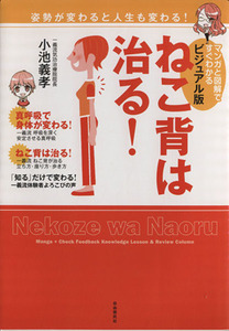 ねこ背は治る！　ビジュアル版 姿勢が変わると人生も変わる！／小池義孝(著者)