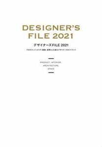 デザイナーズＦＩＬＥ(２０２１) プロダクト、インテリア、建築、空間などを創るデザイナーズガイドブック／カラーズ(編者)