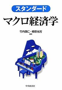 スタンダード　マクロ経済学／竹内信仁，柳原光芳【編著】