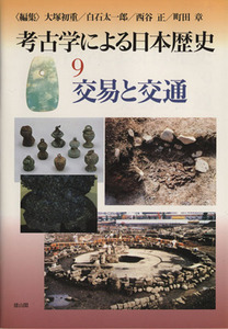 交易と交通 考古学による日本歴史９／大塚初重(編者),白石太一郎(編者),西谷正(編者),町田章(編者)