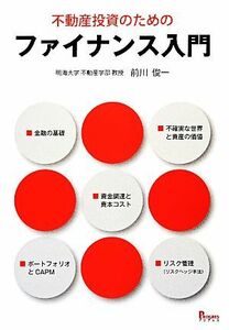 不動産投資のためのファイナンス入門／前川俊一【著】