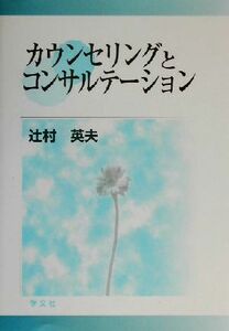 カウンセリングとコンサルテーション／辻村英夫(著者)