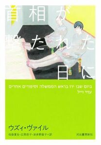 首相が撃たれた日に／ウズィ・ヴァイル(著者),母袋夏生(訳者),広岡杏子(訳者),波多野苗子(訳者)