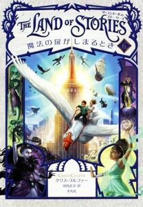 ザ・ランド・オブ・ストーリーズ(６) 魔法の扉がしまるとき／クリス・コルファー(著者),田内志文(訳者)