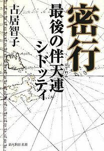 密行 最後の伴天連シドッティ／古居智子【著】