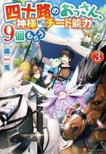 四十路のおっさん、神様からチート能力を９個もらう(３)／霧兎(著者)