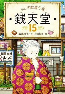 ふしぎ駄菓子屋　銭天堂(１５)／廣嶋玲子(著者),ｊｙａｊｙａ(絵)