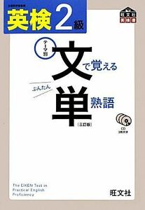 英検２級　文で覚える単熟語／旺文社【編】