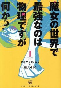 魔女の世界で最強なのは物理ですが何か？(I) ガンガンＣ　ＪＯＫＥＲ／壱(著者)