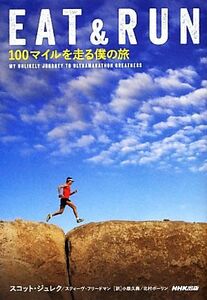 ＥＡＴ＆ＲＵＮ １００マイルを走る僕の旅／スコットジュレク，スティーヴフリードマン【著】，小原久典，北村ポーリン【訳】