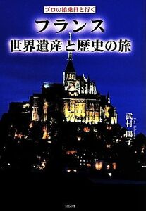 プロの添乗員と行く　フランス世界遺産と歴史の旅／武村陽子(著者)