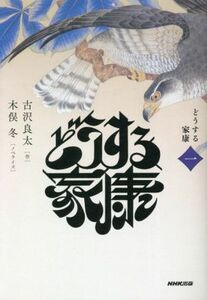 どうする家康(一)／木俣冬(著者),古沢良太(原作)