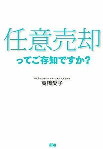 任意売却ってご存知ですか？／高橋愛子【著】