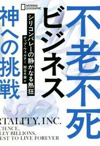 不老不死ビジネス神への挑戦 シリコンバレーの静かなる熱狂／チップ・ウォルター(著者),関谷冬華(訳者)