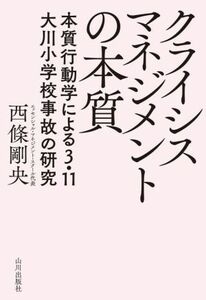 クライシスマネジメントの本質 本質行動学による３．１１大川小学校事故の研究／西條剛央(著者)