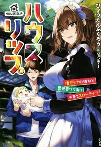 ハウスリップ 傷だらけの彼女と異世界ワケあり子育てスローライフ ＢＫブックス／ひょうたんふくろう(著者),ジョンディー(イラスト)