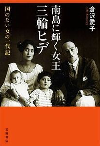 南島に輝く女王　三輪ヒデ 国のない女の一代記／倉沢愛子(著者)