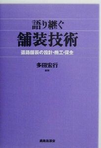 語り継ぐ舗装技術 道路舗装の設計・施工・保全／多田宏行(著者)