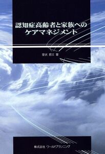 認知症高齢者と家族へのケアマネジメント／室伏君士(著者)