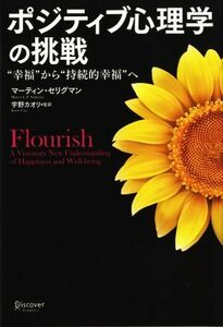 ポジティブ心理学の挑戦 “幸福”から“持続的幸福”へ／マーティン・Ｅ．Ｐ．セリグマン(著者),宇野カオリ(訳者)